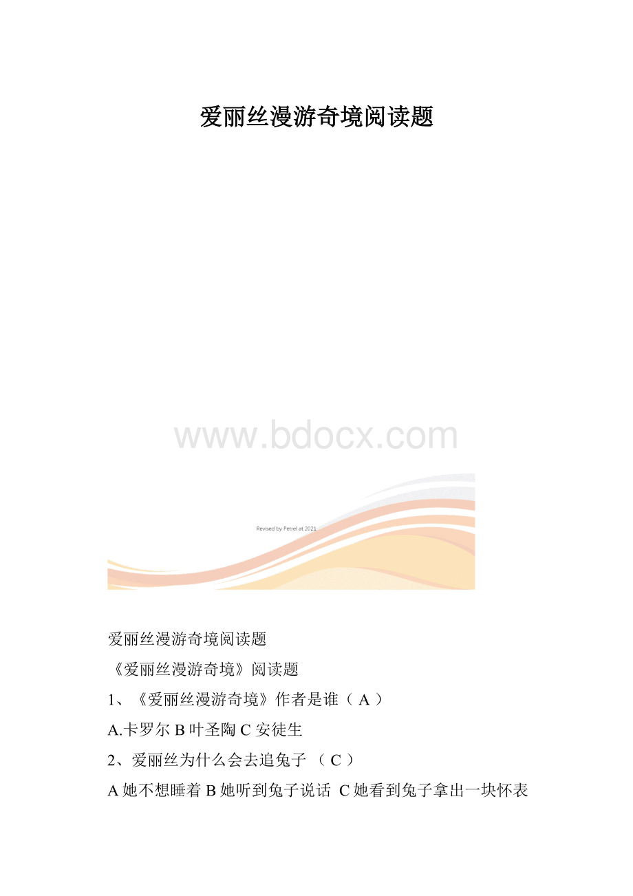 爱丽丝漫游奇境阅读题.docx