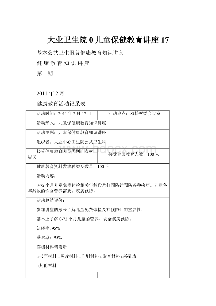 大业卫生院0儿童保健教育讲座17.docx