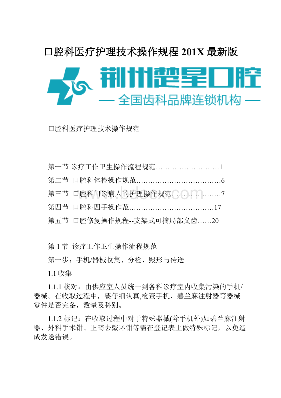 口腔科医疗护理技术操作规程201X最新版.docx