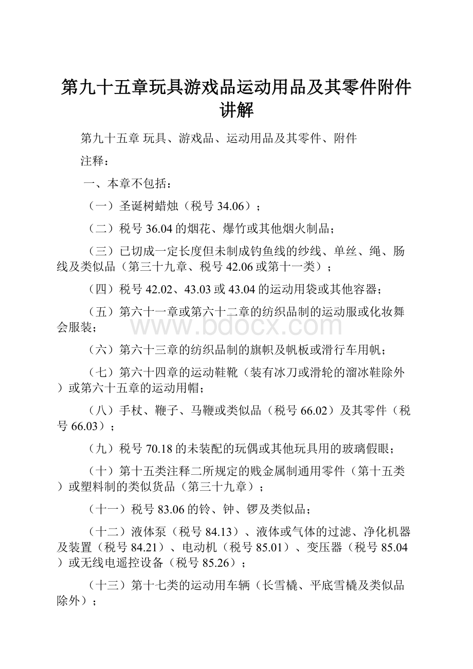 第九十五章玩具游戏品运动用品及其零件附件讲解.docx