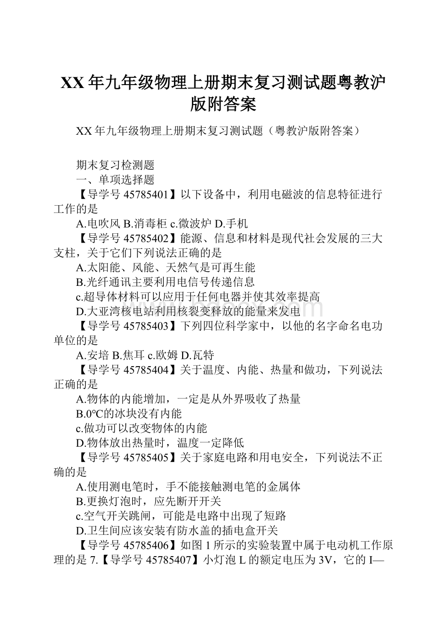 XX年九年级物理上册期末复习测试题粤教沪版附答案.docx_第1页