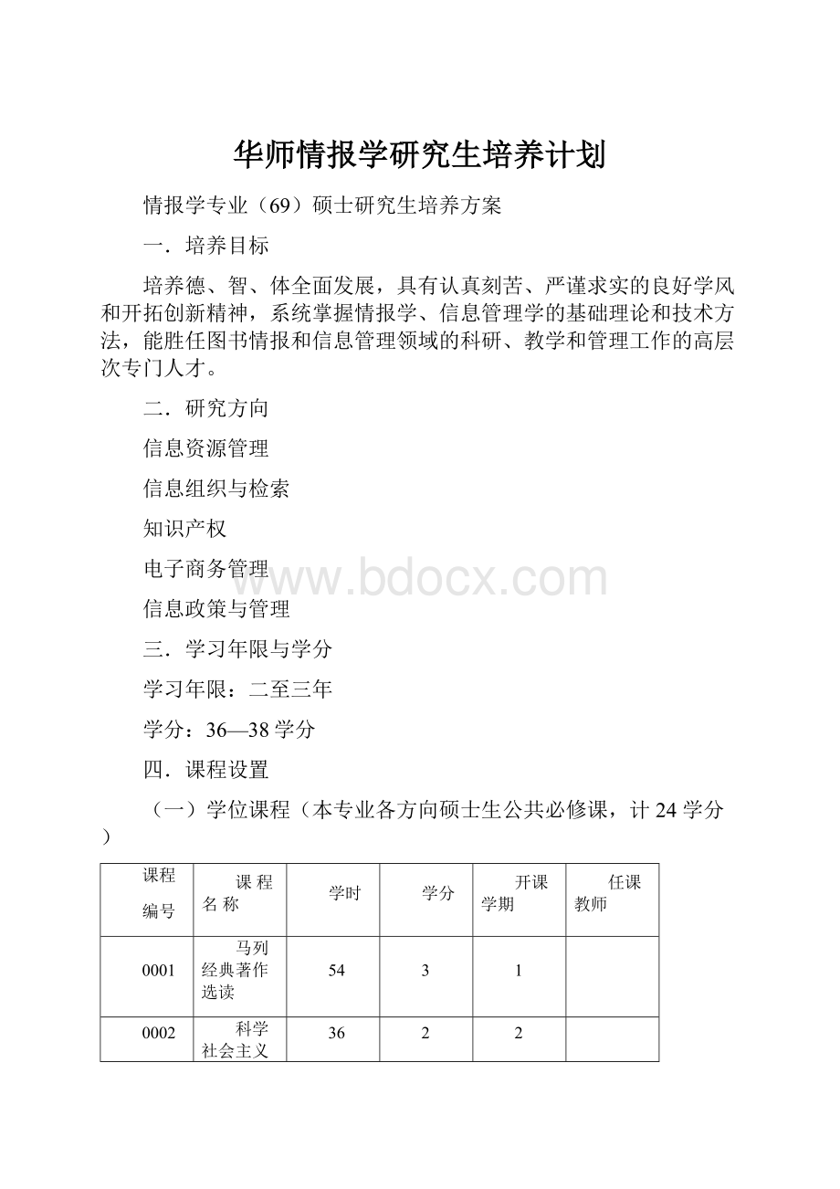 华师情报学研究生培养计划.docx_第1页