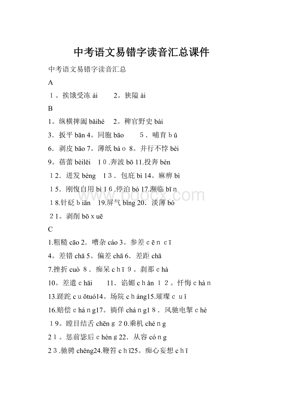 中考语文易错字读音汇总课件.docx_第1页