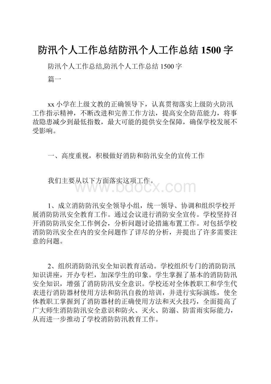 防汛个人工作总结防汛个人工作总结1500字.docx