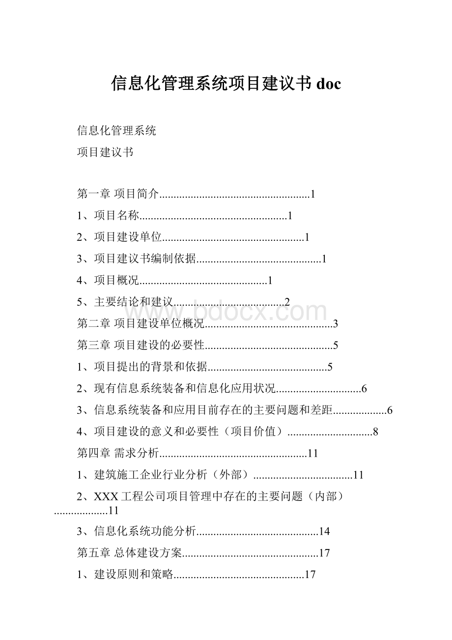 信息化管理系统项目建议书doc.docx_第1页