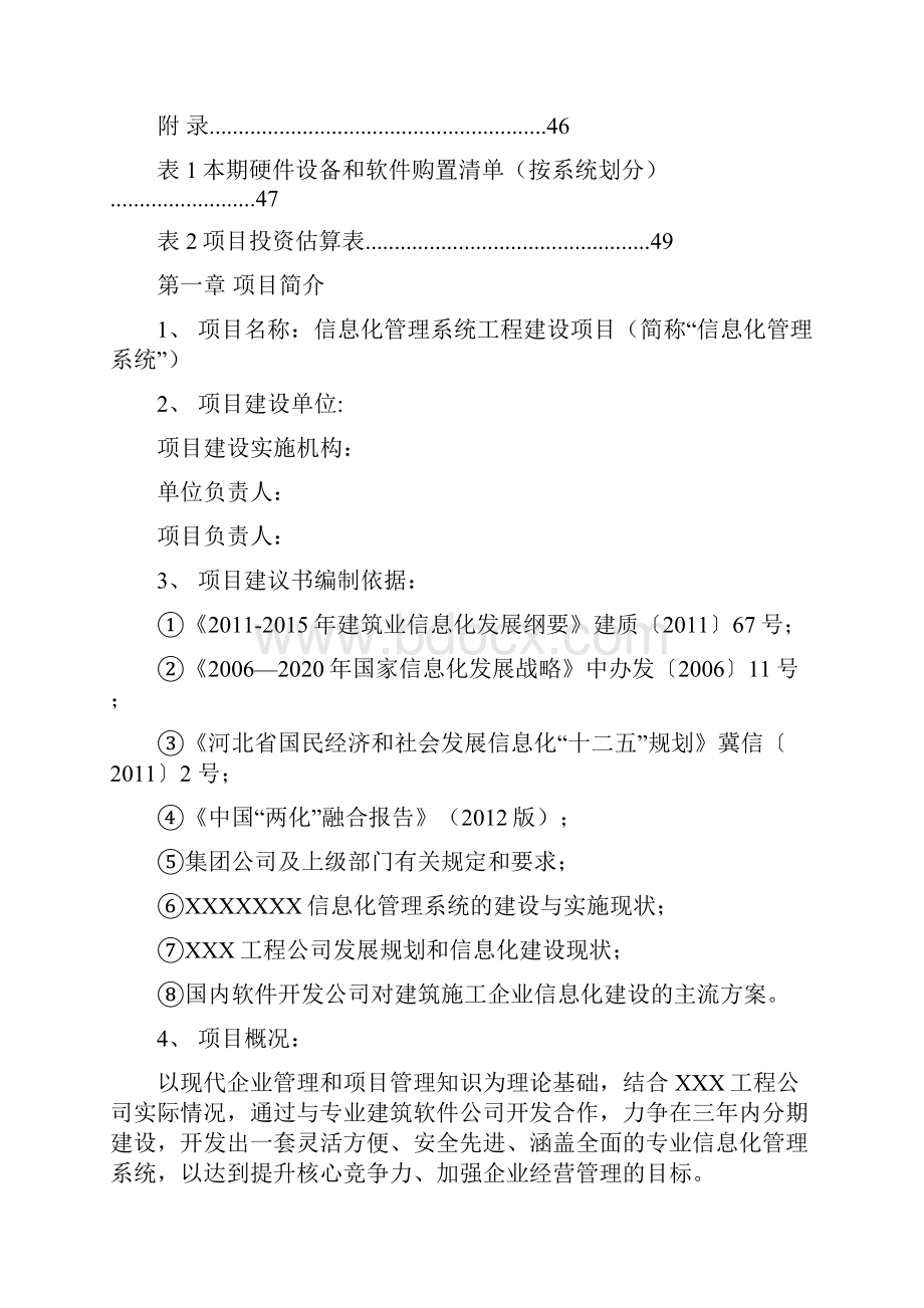 信息化管理系统项目建议书doc.docx_第3页