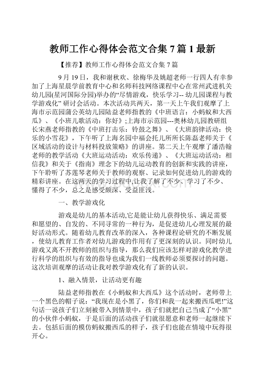 教师工作心得体会范文合集7篇1最新.docx