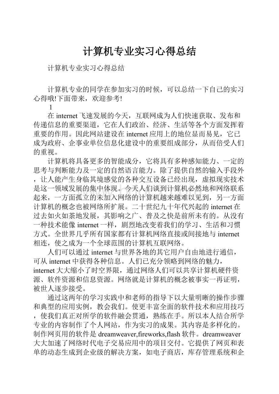 计算机专业实习心得总结.docx