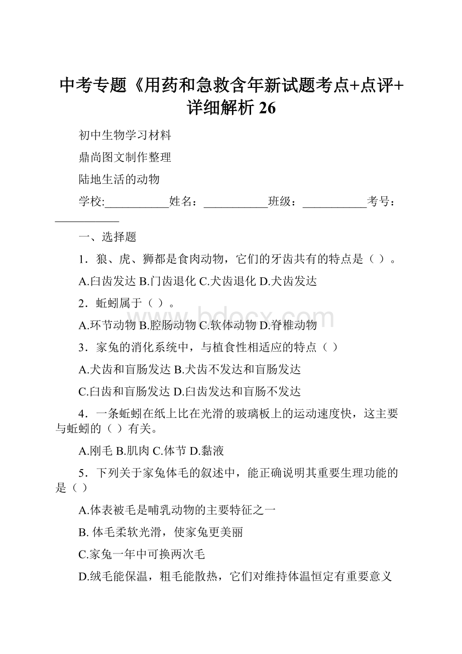 中考专题《用药和急救含年新试题考点+点评+详细解析 26.docx