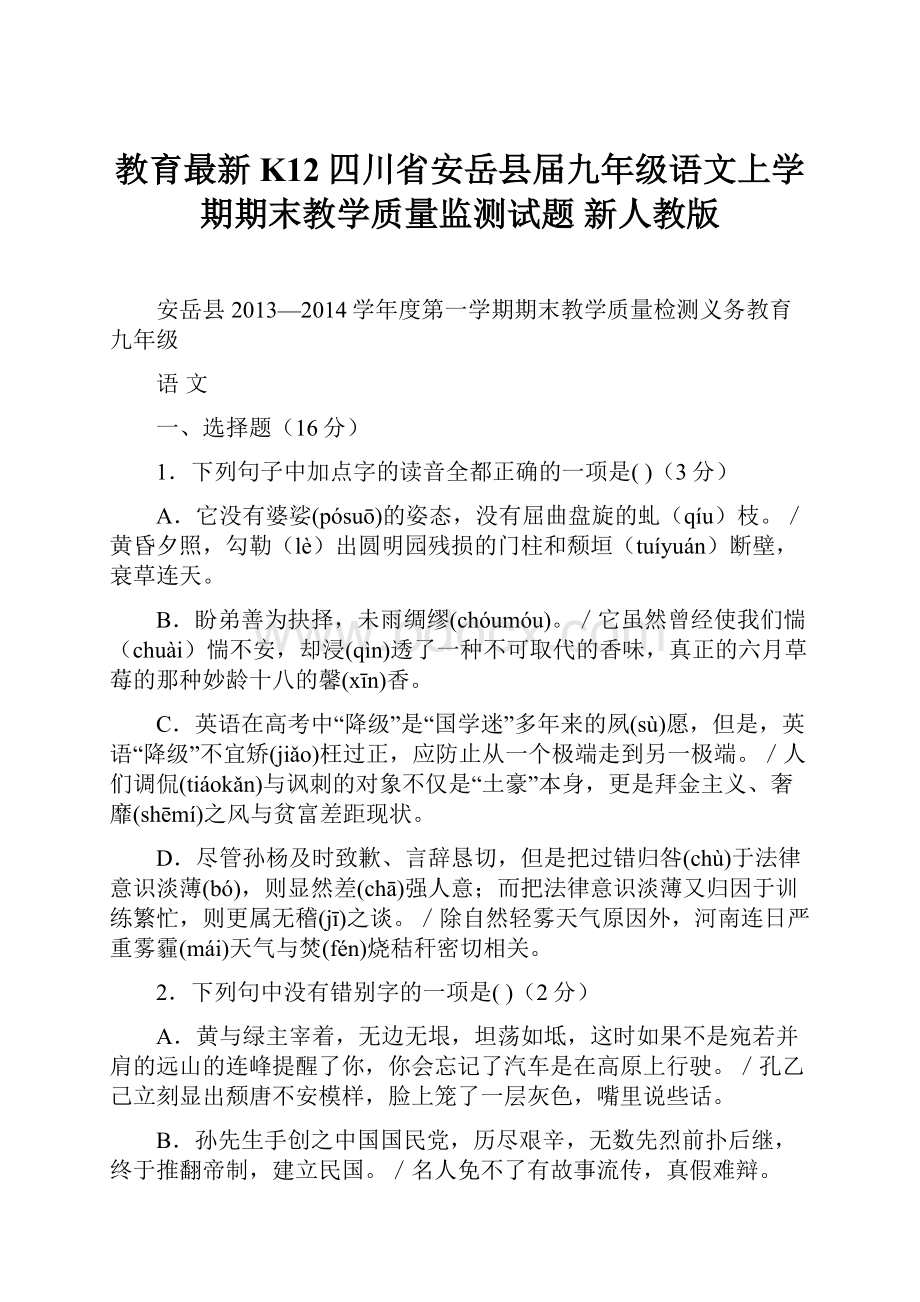 教育最新K12四川省安岳县届九年级语文上学期期末教学质量监测试题 新人教版.docx