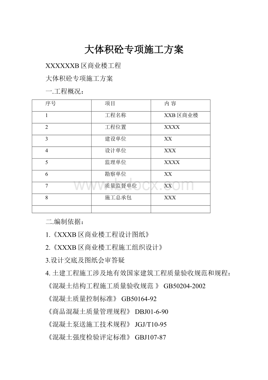 大体积砼专项施工方案.docx