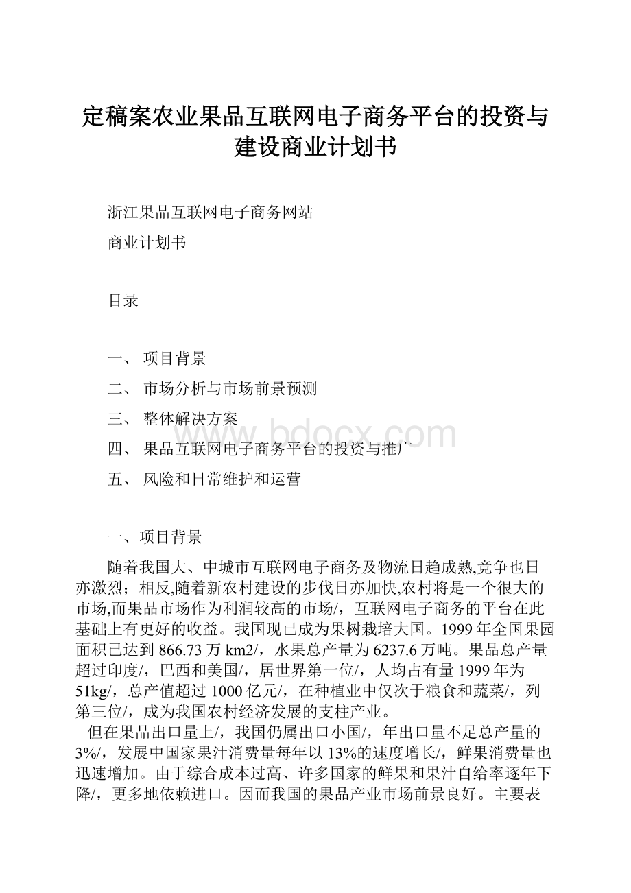 定稿案农业果品互联网电子商务平台的投资与建设商业计划书.docx