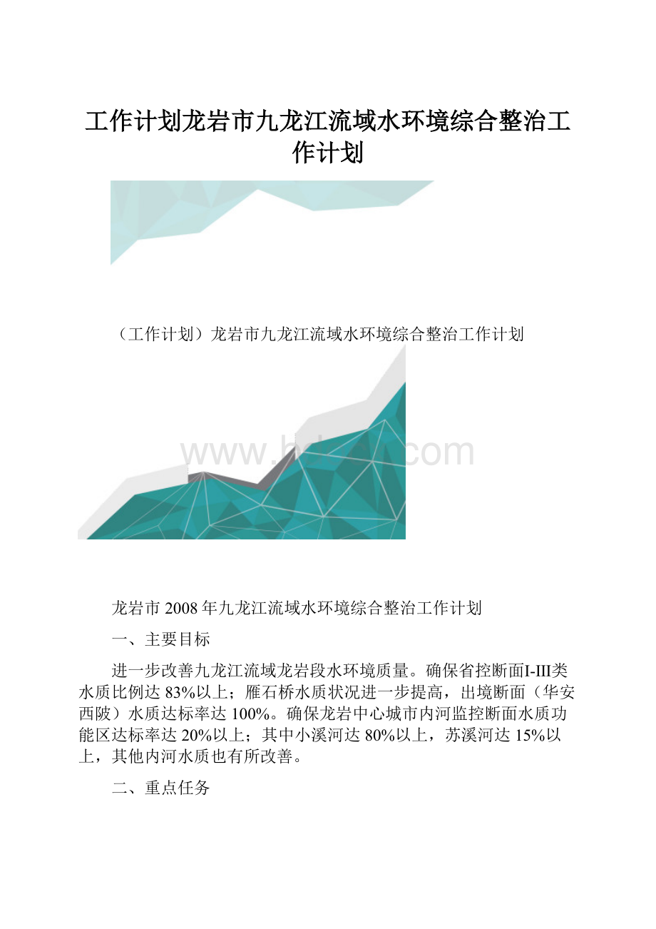 工作计划龙岩市九龙江流域水环境综合整治工作计划.docx