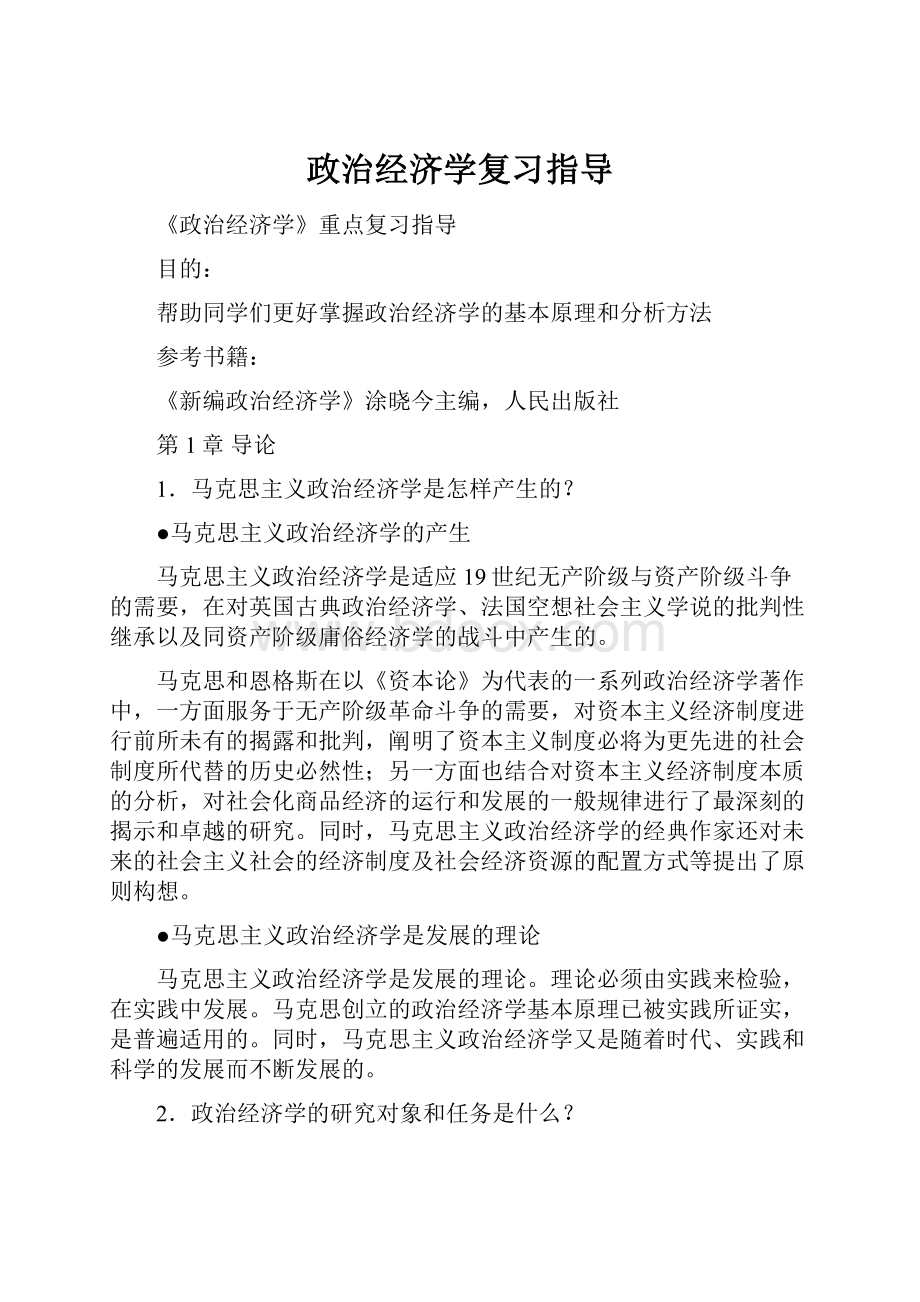 政治经济学复习指导.docx