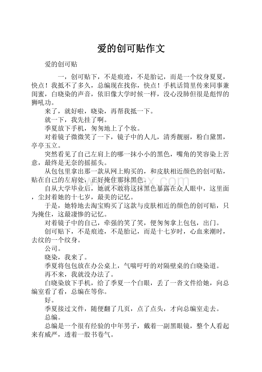 爱的创可贴作文.docx