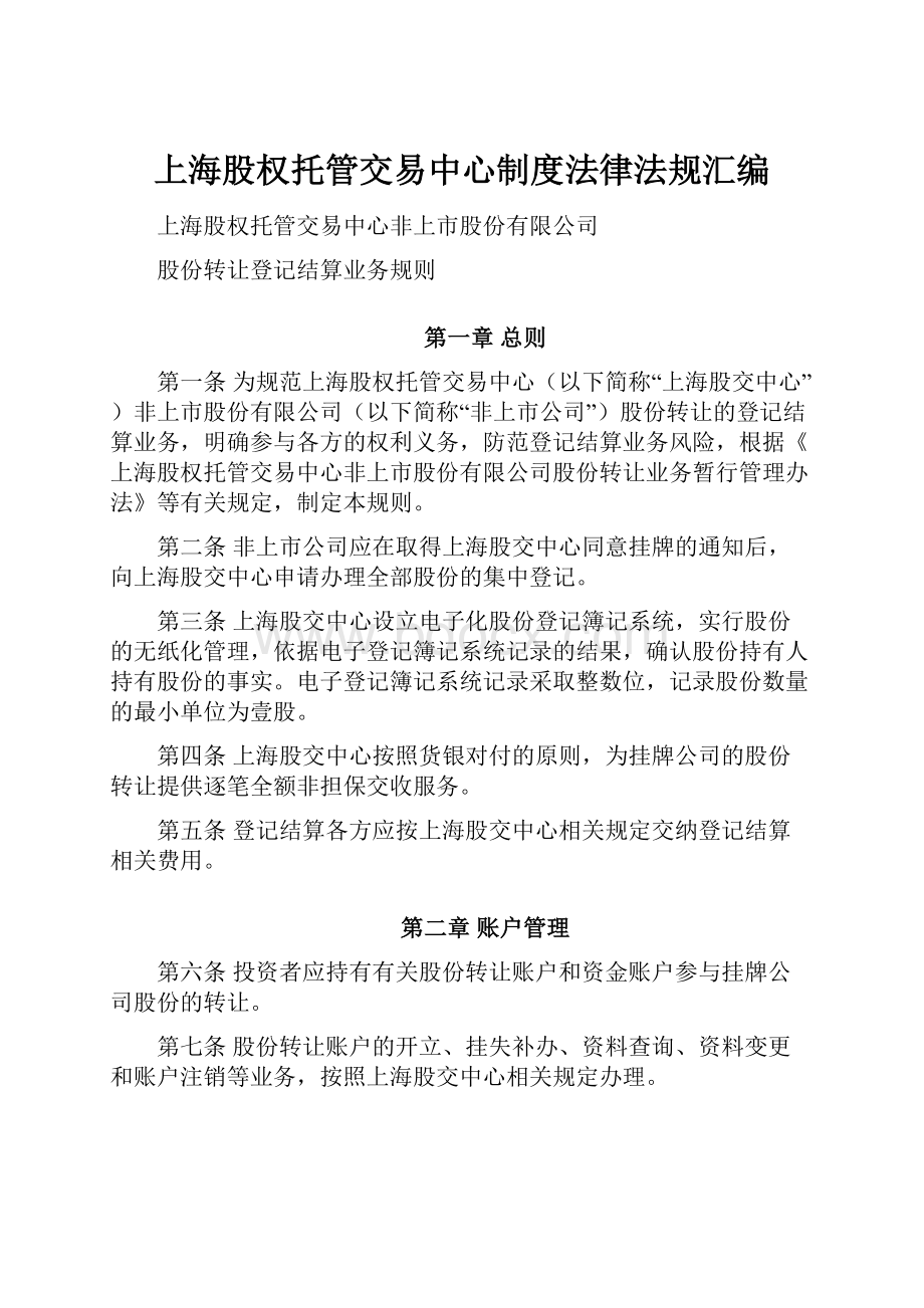 上海股权托管交易中心制度法律法规汇编.docx