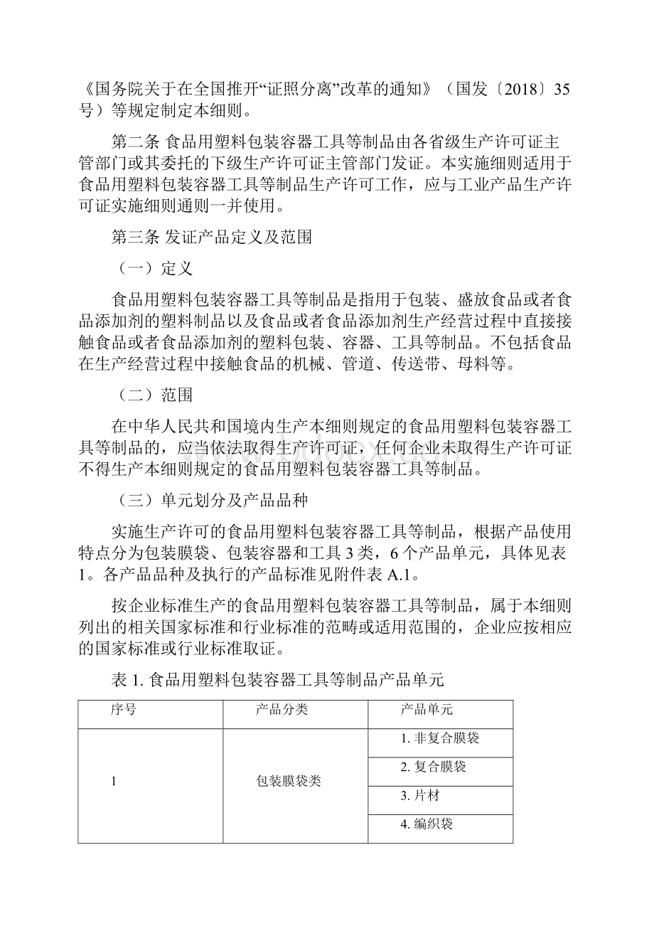 34食品用塑料包装容器工具等制品食品相关产品生产许可实施细则.docx_第2页