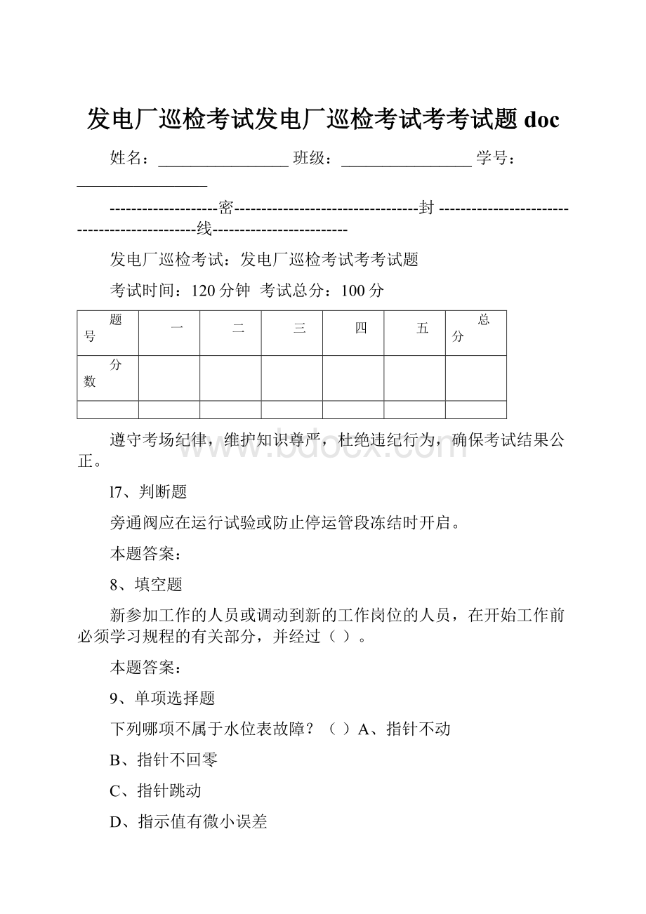 发电厂巡检考试发电厂巡检考试考考试题doc.docx