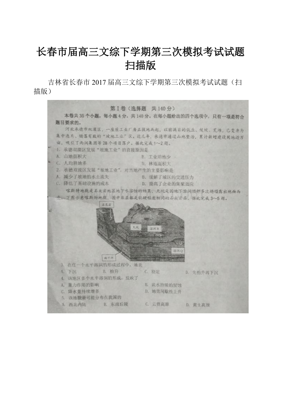 长春市届高三文综下学期第三次模拟考试试题扫描版.docx