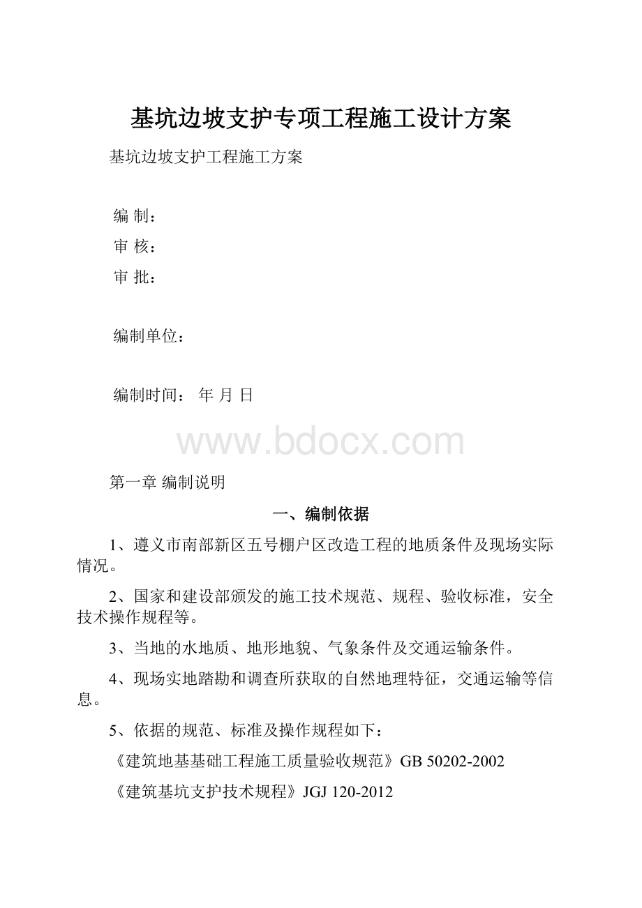 基坑边坡支护专项工程施工设计方案.docx