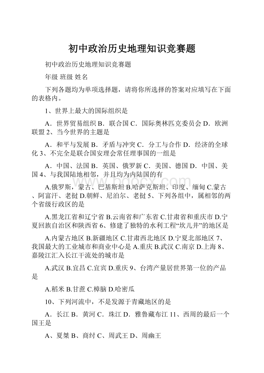 初中政治历史地理知识竞赛题.docx_第1页