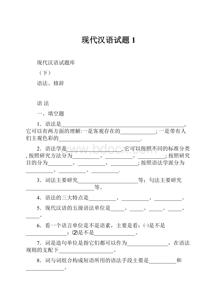 现代汉语试题1.docx_第1页