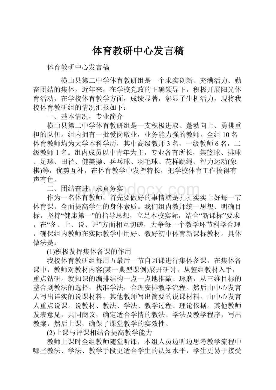 体育教研中心发言稿.docx_第1页