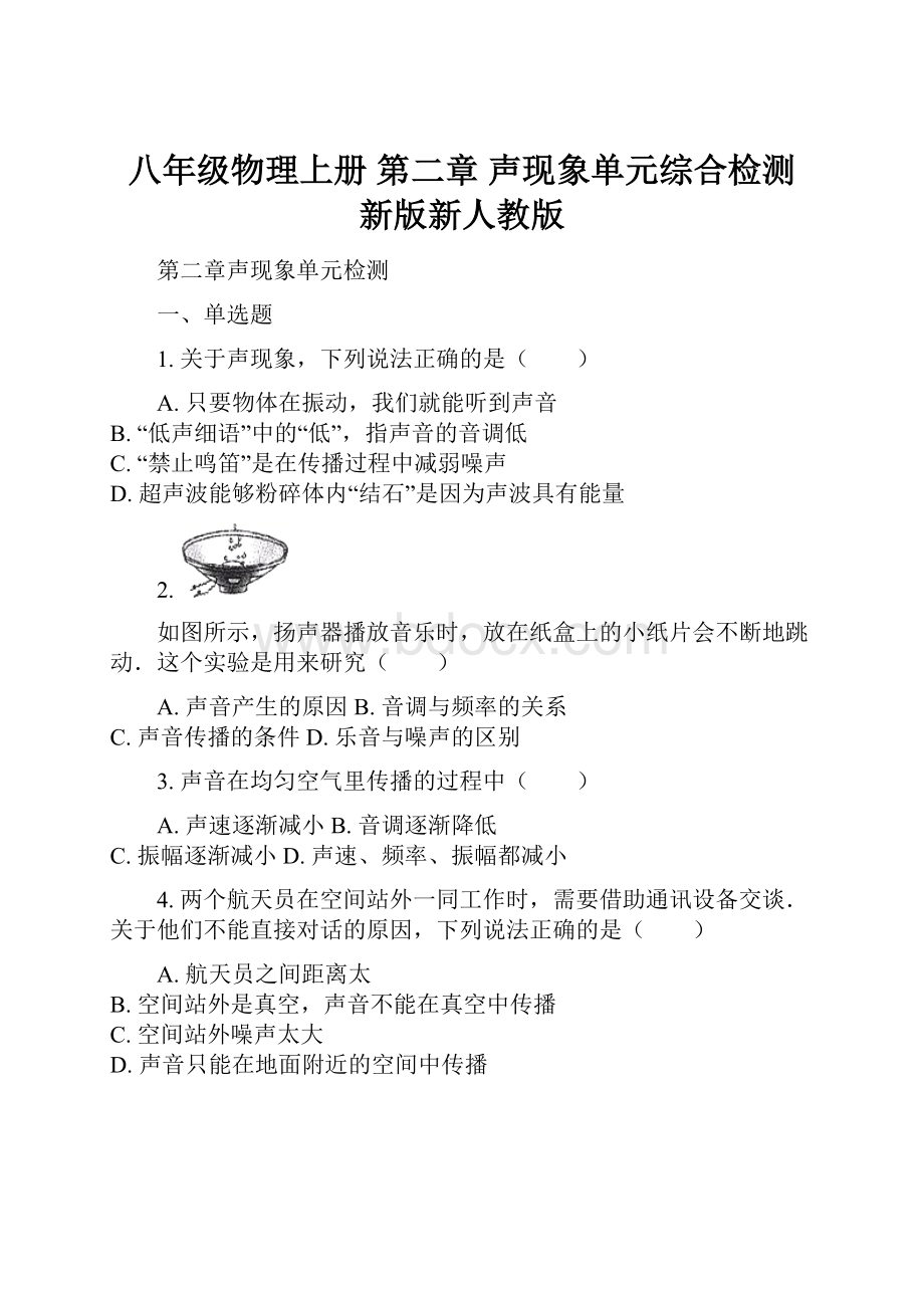 八年级物理上册 第二章 声现象单元综合检测 新版新人教版.docx