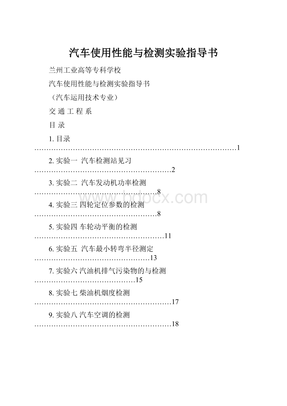 汽车使用性能与检测实验指导书.docx