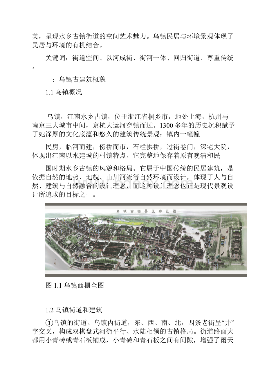 中国民居鉴赏论文乌镇建筑形式运用讲诉.docx_第2页