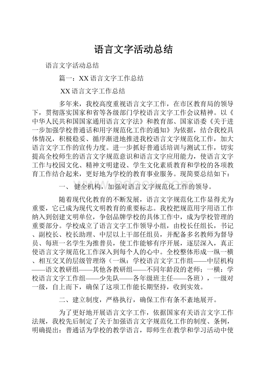 语言文字活动总结.docx