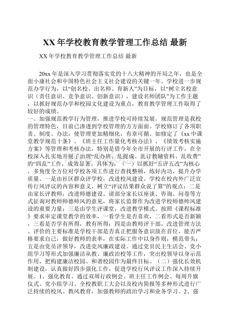 XX年学校教育教学管理工作总结 最新.docx_第1页