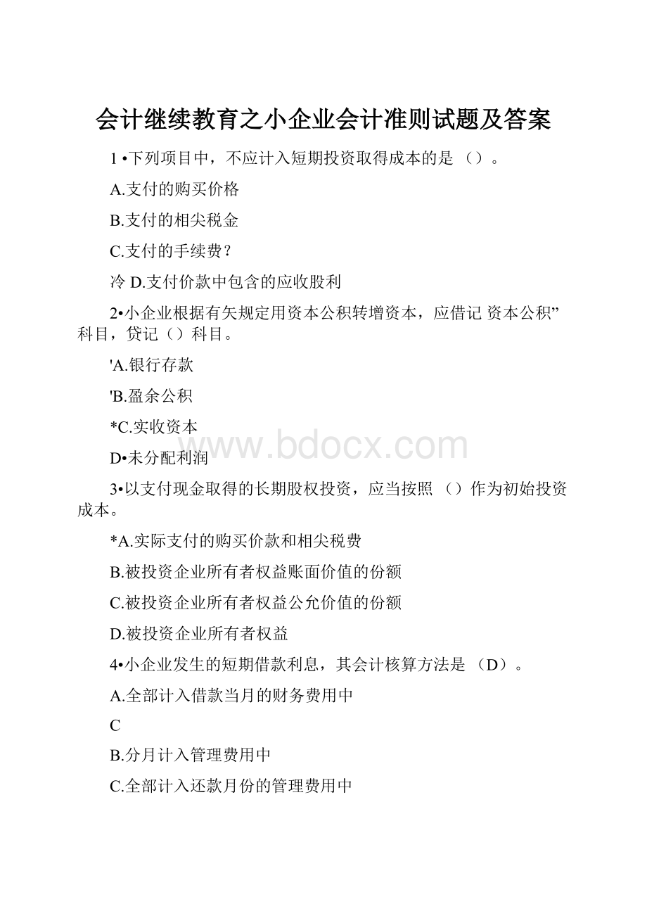 会计继续教育之小企业会计准则试题及答案.docx_第1页