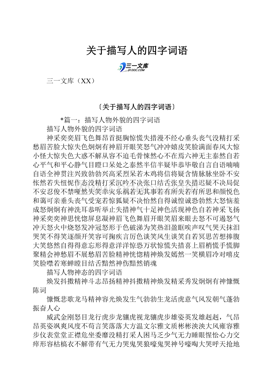 关于描写人的四字词语.docx_第1页