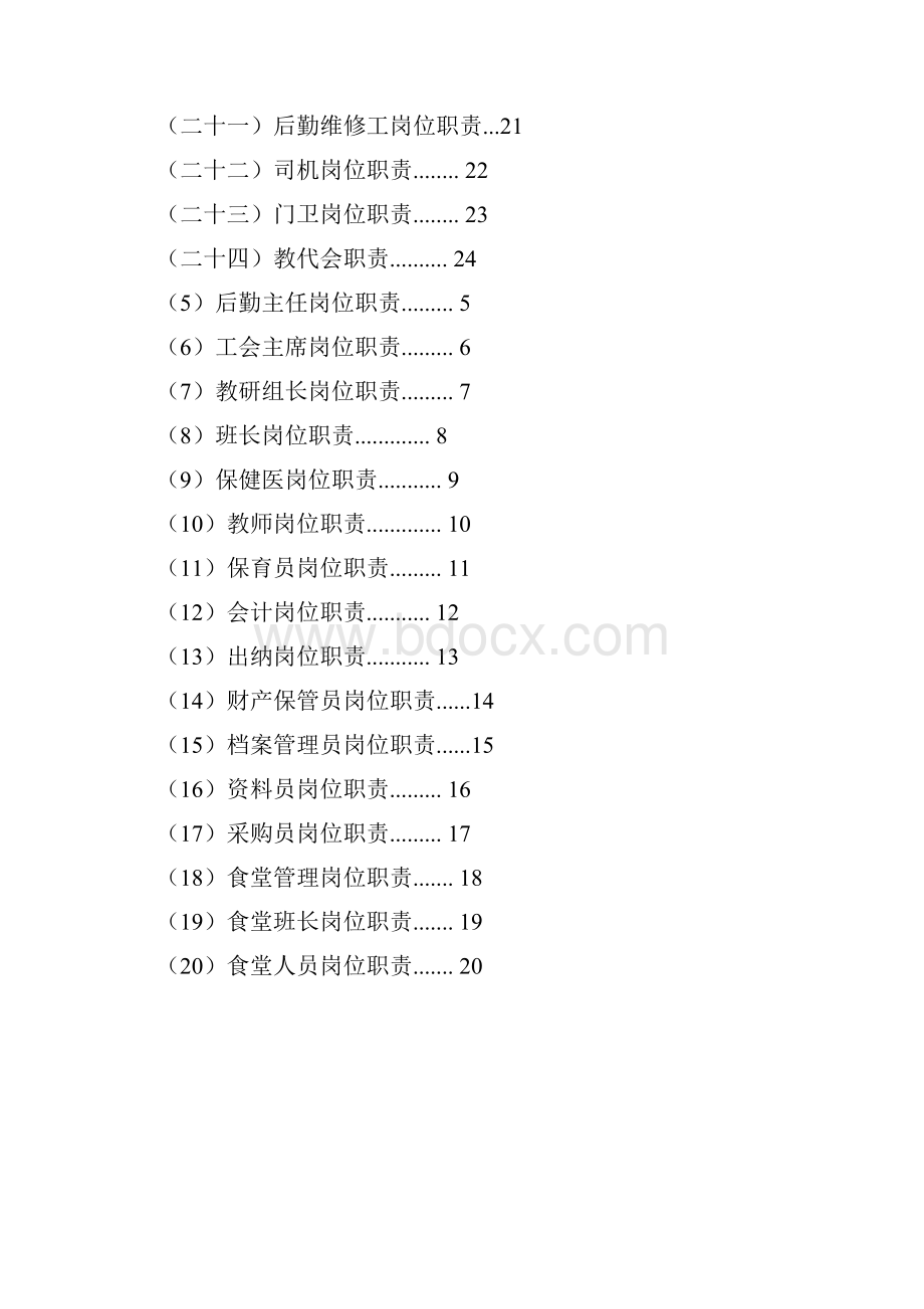 幼儿园岗位责任制汇编.docx_第2页