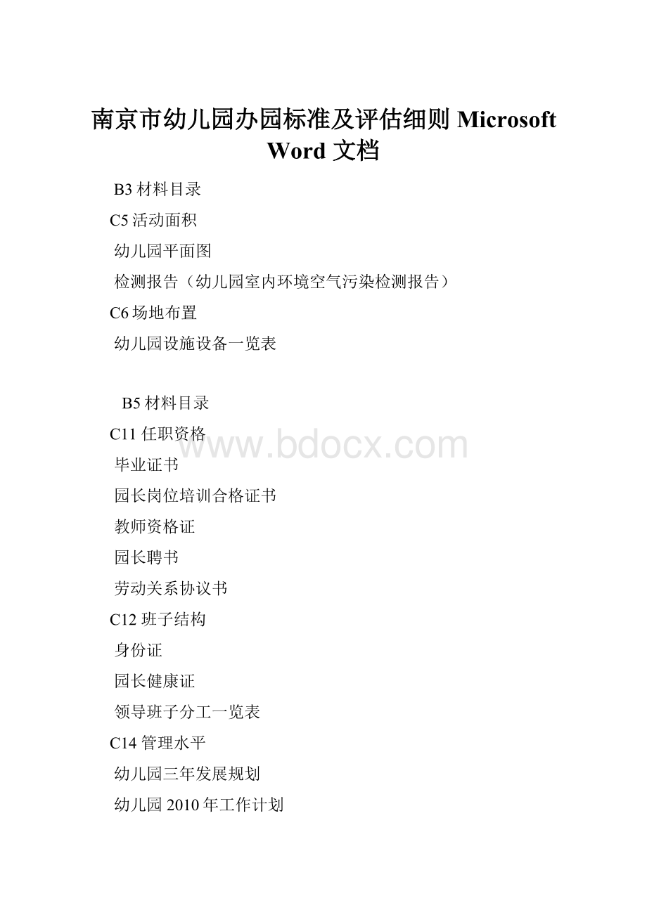 南京市幼儿园办园标准及评估细则 Microsoft Word 文档.docx