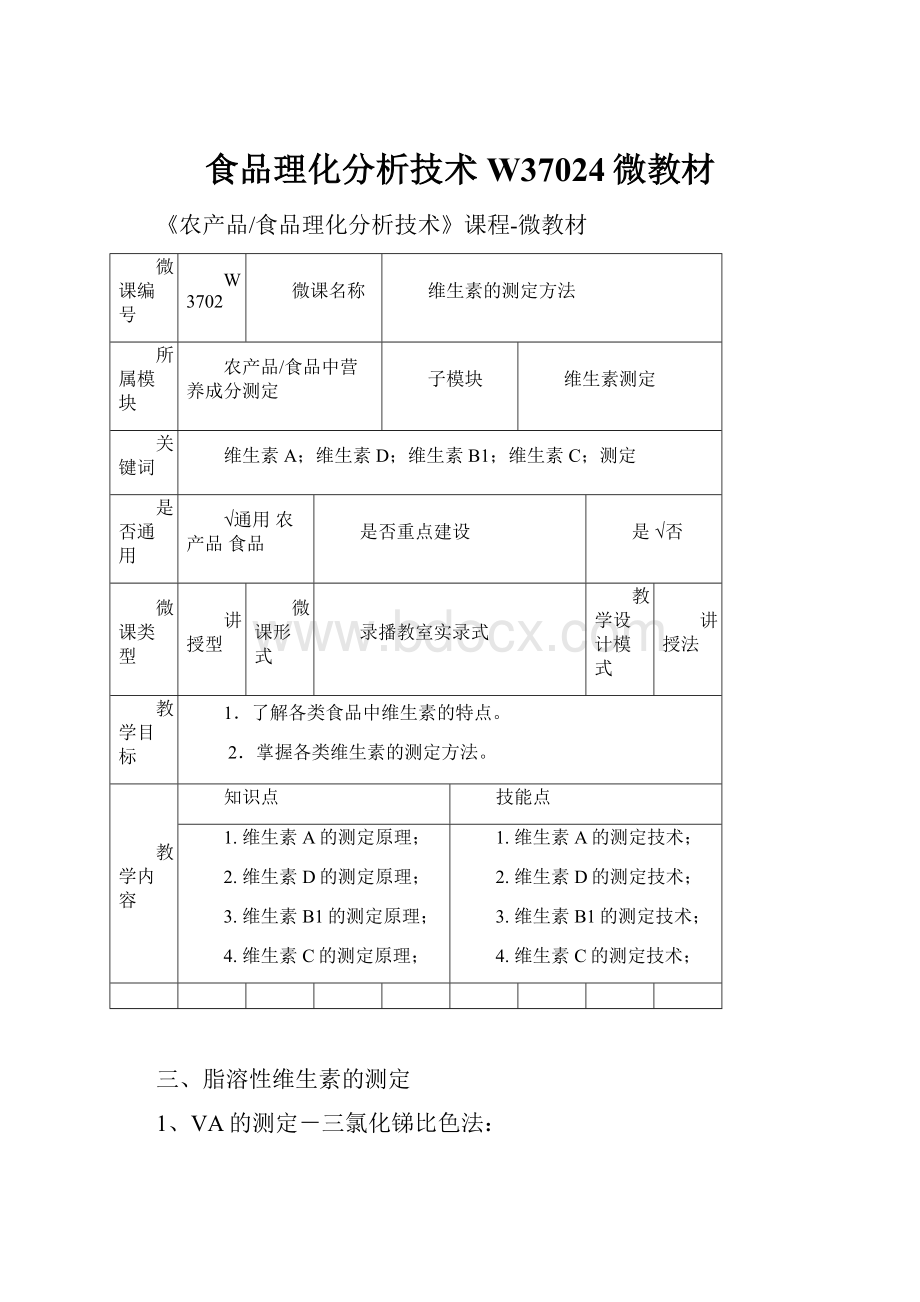 食品理化分析技术W37024微教材.docx_第1页