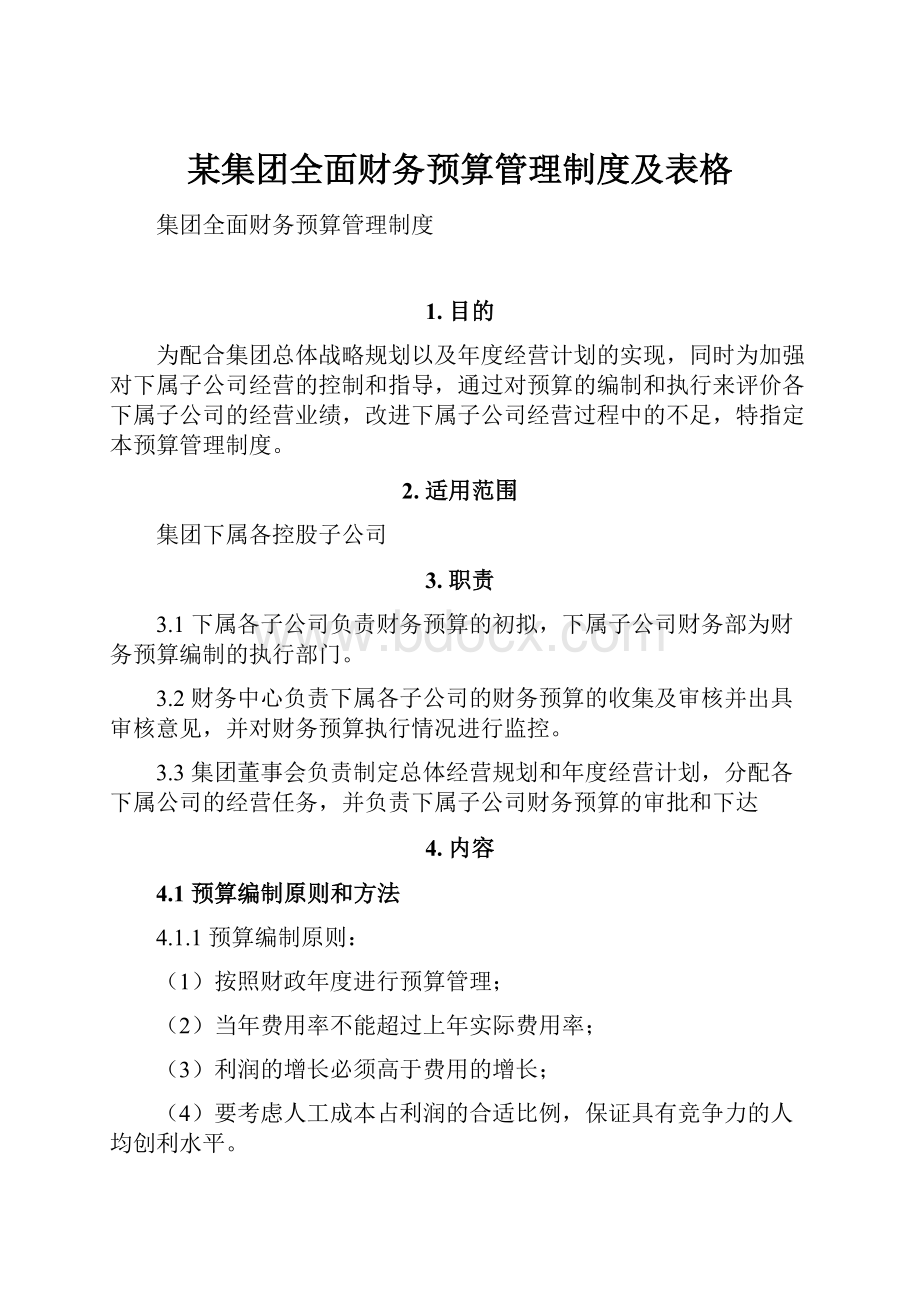 某集团全面财务预算管理制度及表格.docx