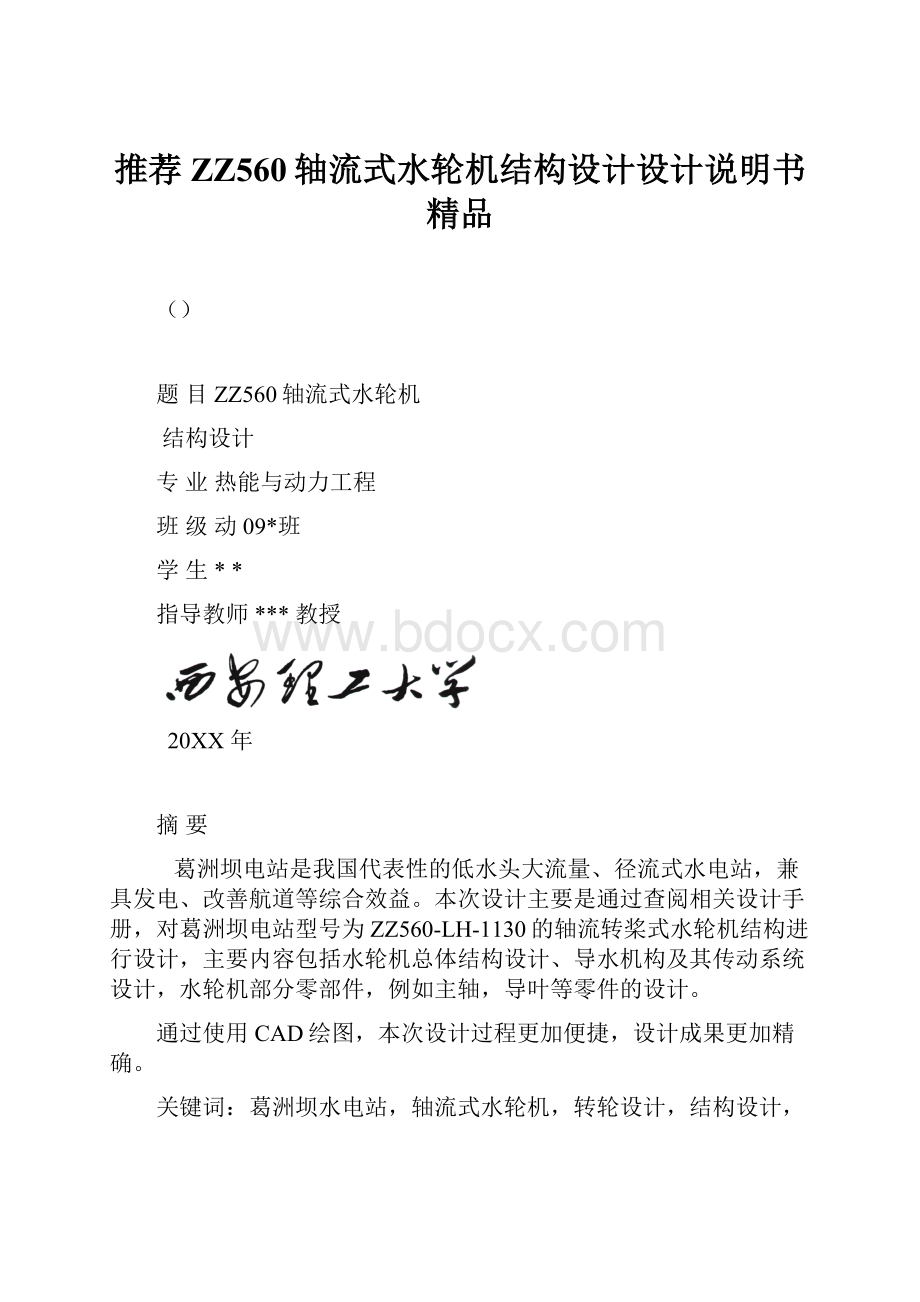 推荐ZZ560轴流式水轮机结构设计设计说明书 精品.docx_第1页