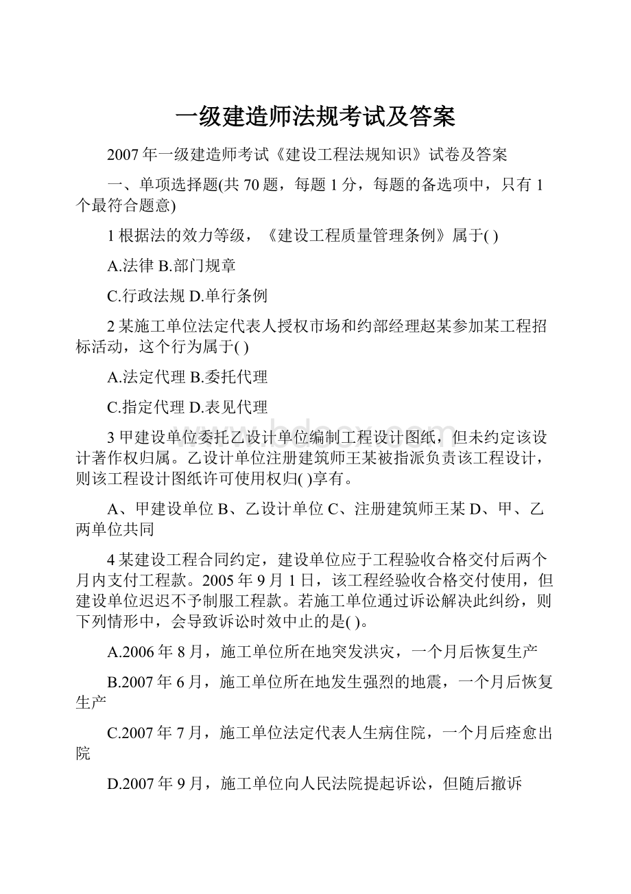 一级建造师法规考试及答案.docx