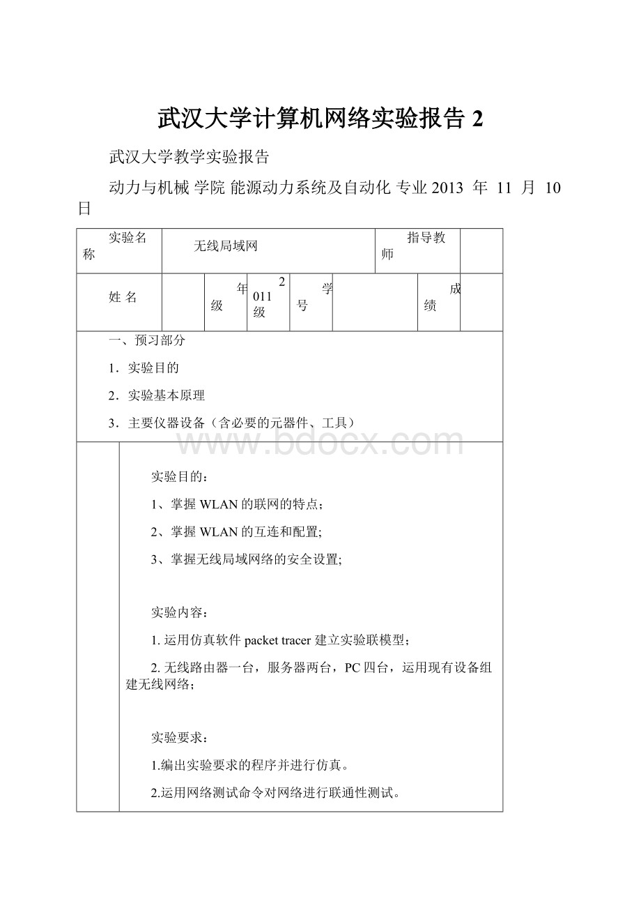 武汉大学计算机网络实验报告 2.docx