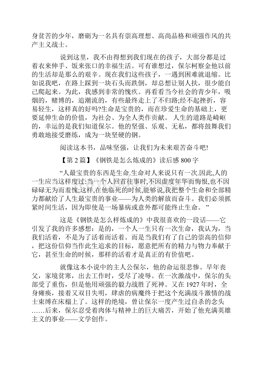 《钢铁是怎么炼成的》读后感五篇800字.docx_第2页