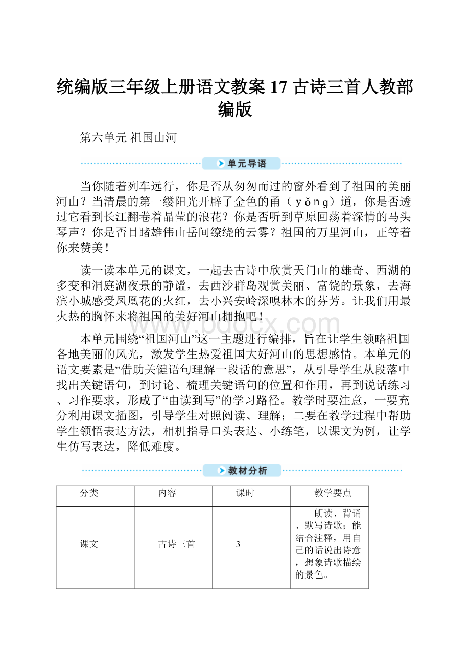 统编版三年级上册语文教案17 古诗三首人教部编版.docx_第1页