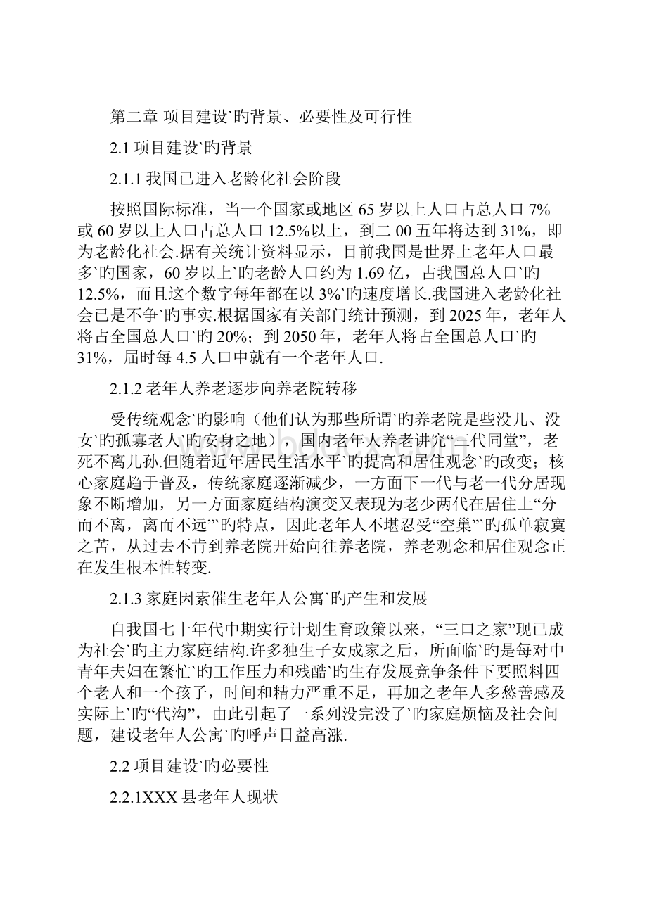 XX县养老院建设投资工程项目商业建议书.docx_第3页