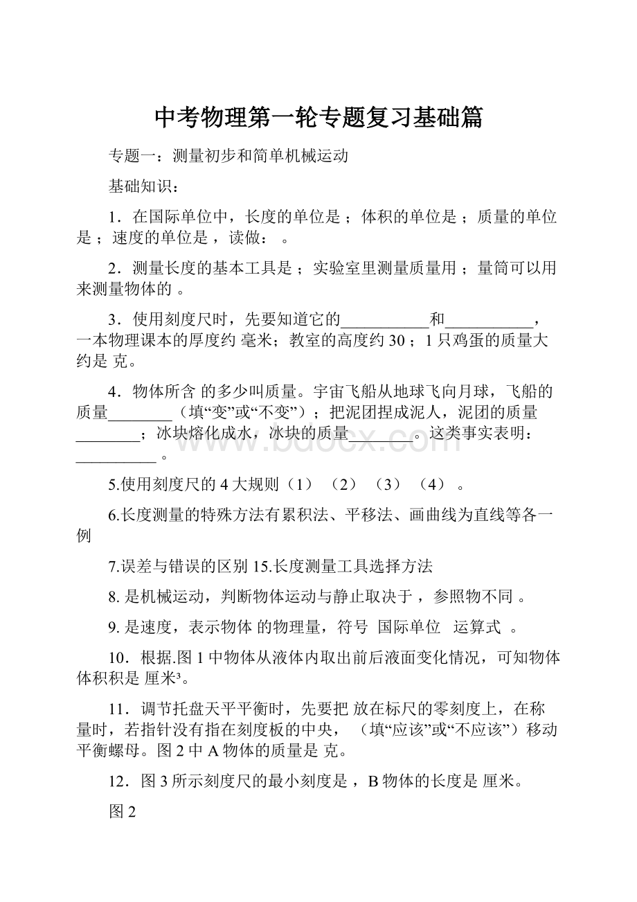 中考物理第一轮专题复习基础篇.docx