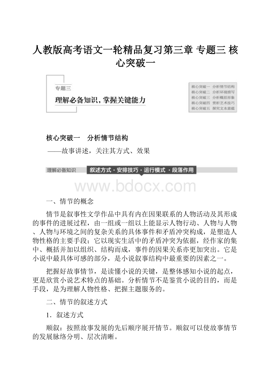 人教版高考语文一轮精品复习第三章 专题三 核心突破一.docx