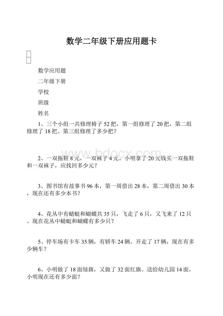 数学二年级下册应用题卡.docx_第1页