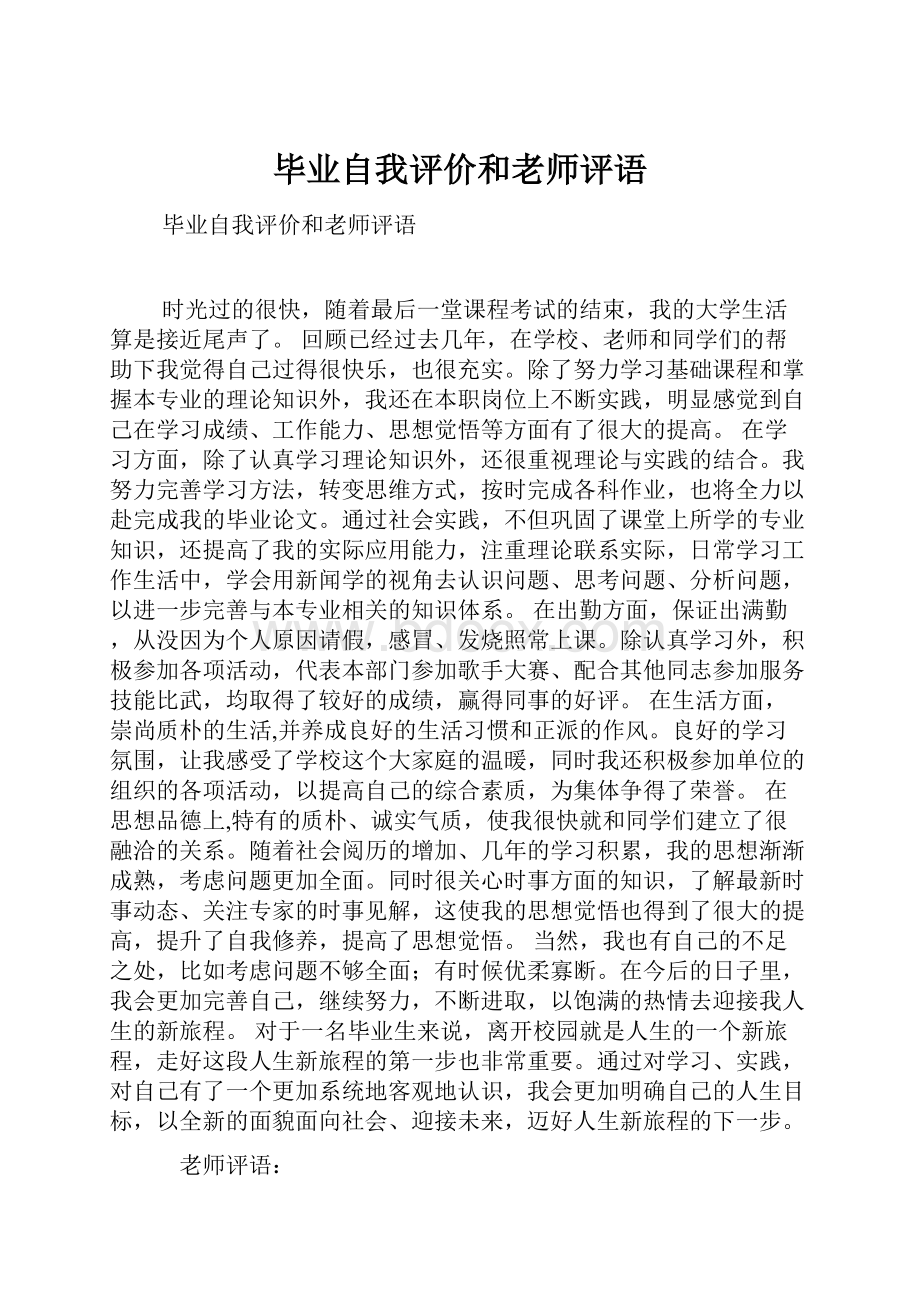 毕业自我评价和老师评语.docx