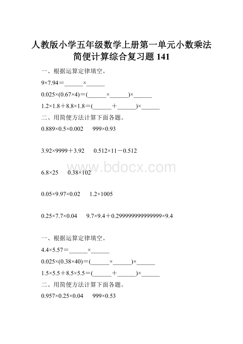 人教版小学五年级数学上册第一单元小数乘法简便计算综合复习题141.docx_第1页