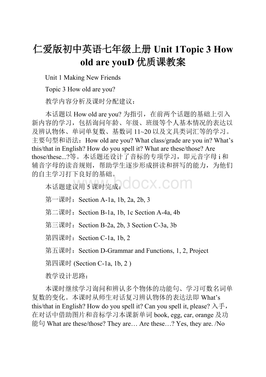 仁爱版初中英语七年级上册Unit 1Topic 3 How old are youD优质课教案.docx_第1页